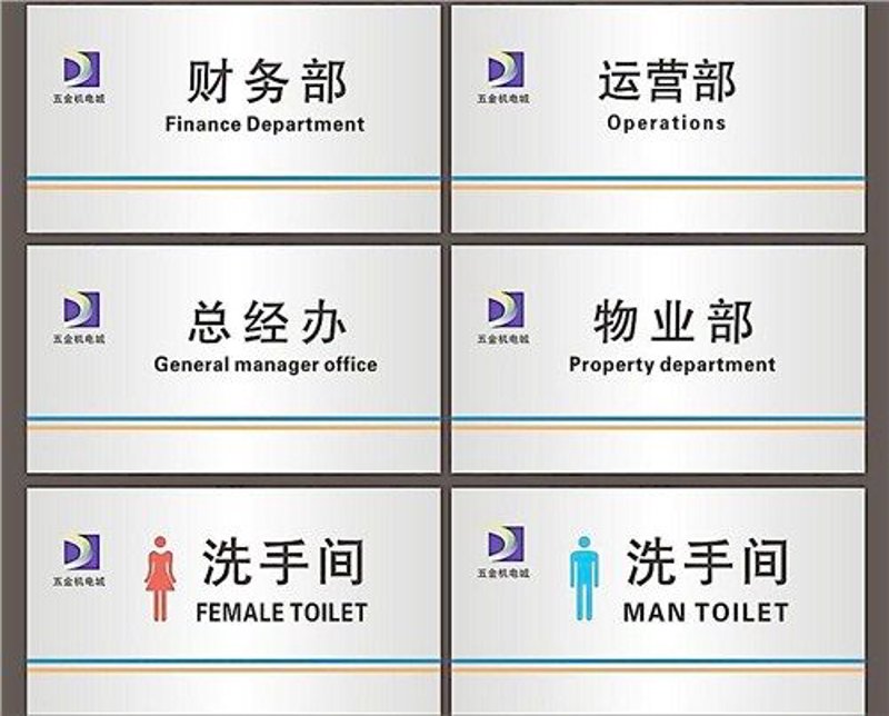 标识标牌图片大全：选择适合你的设计方案